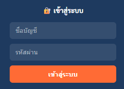 ล็อคอิน