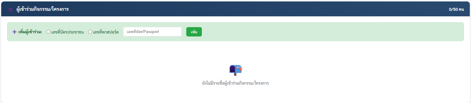 เพิ่มผู้เข้าร่วม